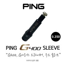 핑 G400 드라이버 우드 슬리브 0.350 (NEW G G30호환)