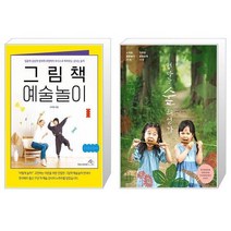 그림책 예술놀이 + 엄마는 숲해설가 (마스크제공)