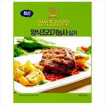 로이 2020 최신 NCS 적용 양식조리실무 양식조리기능사 실기 +미니수첩제공