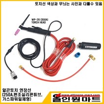 올인원마트 알곤토치 연장모듈 3M(250A 편조실리콘튜브 가스냉각), 후렉시블토치/16-2P/가스너트 M12X1.0