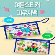 여름 투명 파우치백 비치백 만들기 스티커꾸미기 DIY, 수박