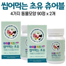 뉴질랜드 초유츄어블 초유 정 씹어 먹는 초유 정 동물모양 추어블 어린이 아이 유아 아기 아이들 우유향 바닐라향 대용량 알약케이스증정, 2병, 90정