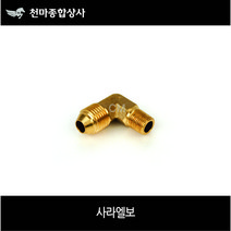신주 사라엘보 플레어엘보 사라연결 동배관자재 배관공구 설비자재 동파이프자재