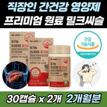 식약처 인증 유기농 밀크시슬 ast alt 감소 초크추출 간 피로 피곤 회복 건강 남자 여자 남성 여성 무첨가물 베리 과일 채소 쌀겨 추출물 혼합 분말 정제포도당 아티초크