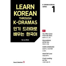 Learn Korean Through K-Dramas 드라마로 배우는 한국어, 서울셀렉션, K-드라마 코리언 시리즈