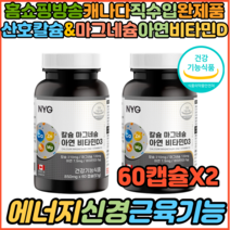 홈쇼핑 식약처인증 기능성원료 캐나다마그네슘 칼슘 아연 비타민D3 신경 근육 유지 뼈 치아형성 손발 다리저림 오른쪽눈밑떨림 왼쪽눈밑떨림 눈떨림지속 눈떨림영양제 효능, 2개, 60캡슐