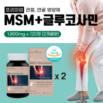 프리미엄 관절엔 MSM 글루코사민 1500mg 엠에스엠 관절 에 좋은 인대 연골 홈쇼핑 부모님 건강 영양제 초록입홍합 상어연골 무릎 손가락 마디 시림 시릴때 약1달분 갱년기 여성, 2개(120정)