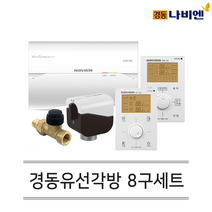경동나비엔 보일러 유선 각방시스템 메인제어기 구동기 밸브 온도조절기 8구세트