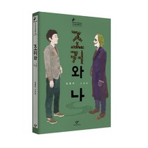 조커와 나:김중미 소설집, 창비, <김중미> 저” class=”wr-img”></a></div></p></div></p></div></p></div><div class=