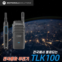 모토로라 LTE무전기 TLK100