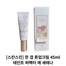 [스칸스킨] 한 겹 톤업크림 45ml / TEINT PERFEKTOR af SERENA 테인트 퍼펙터 에 세레나 / skanskin 스칸스킨톤업크림 톤업 크림 화이트닝 미백, 45ml 1개