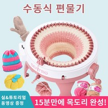 니트 뜨개질 기계 뜨개 머신 편직기 DIY 키트 핸드메이드 실뜨기, 841-1, 1개
