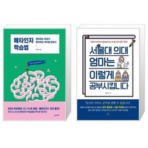 유니오니아시아 메타인지 학습법 + 서울대 의대 엄마는 이렇게 공부시킵니다, [단일상품]