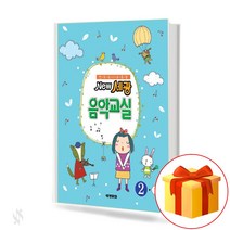 NEW 세광 음악 교실 2-1 NEW SEKWANG Music Class NEW 세광 음악 교실 2-1 교재