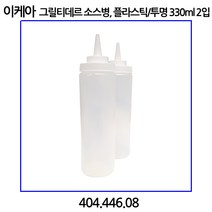 이케아 GRILLTIDER 그릴티데르 소스병 플라스틱/투명330ml 2개입