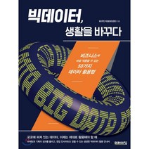 빅데이터 생활을 바꾸다:비즈니스에 바로 적용할 수 있는 50가지 데이터 활용법, 미래의창, 9791197293405, BC카드 빅데이터센터 저
