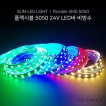 그린맥스 슬림LED바 5M 24V 비방수 5050칩 / 간접조명 플렉시블 라인조명 스트립 줄조명 간접등, 화이트(비방수 24V)