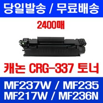 무료배송토너 롯데 캐논 CRG-337 2400매 MF 237W 235 217W 대기업 MF246DN MF232W 정품품질 복사기 MF226DN MF237W 잉크 카트리지, 1개입, CRG-337 2400매 호환