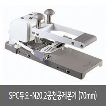 올콕SPC 2공천공제본기 듀오-N20 70mm고정 제본기 간편링제 와이어 사무용제 초보자용제 와이어제 링제 쉬운제+allcokㅍㄱ, 이상품이좋아요