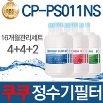 쿠쿠 CP-PS011NS 고품질 정수기 필터 호환 16개월관리세트, 필터단품03_UF멤브레인필터