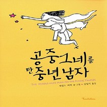 NSB9788996282358 새책-스테이책터 [공중그네를 탄 중년 남자] ---TENDEDERO(뗀데데로)-제임스 써버 글.그림 김일기 옮김-영미소설, 공중그네를 탄 중년 남자