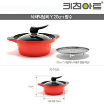 키친아트 세라믹냄비Y 20양수(오렌지색) 양수냄비 _ 301998EA, 본상품선택, 본상품선택, 본상품선택