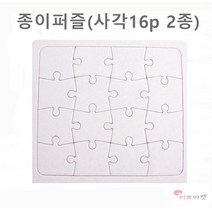 종이퍼즐 사각 16p 16조각 퍼즐게임 모양퍼즐 무지퍼즐 학습도구 조각맞추기 만들기재료 그리기 퍼즐 diy, 종이퍼즐(사각16조각/대)
