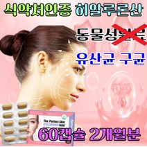 식약처 기능성 인증 피부 보습 히알루론산 이너 뷰티 콜라겐 먹는 히알루산 비오틴 셀레늄 비타민A 비타민E 탄력 에좋은 영양제 촉촉 진피층 장벽 건강 복합 식품 직구 약국 추천