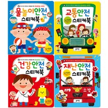 블루래빗 안전 스티커북 세트 (4종)/ 건강 교통 물놀이 재난 안전교육 안실련 추천