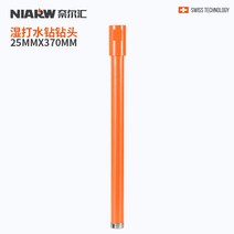 코아 코아날 드릴 비트 드라이 드릴링 장비 콘크리트 에어컨 구멍 회전 건식 및 습식 벽, 25MM 코아날 드릴  25MMX370MM