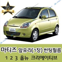 썬텐몰 마티즈 전면 열성형 수축 썬팅필름 (앞유리 1장), 일반 50% (가장 연함), 4-마티즈 3 (스포일러), 쉐보레