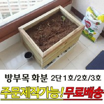 방부목 화분 2단1호 2호 3호 텃밭 베란다화분 도로화분 사이즈 주문제작가능, 화분 바퀴장착