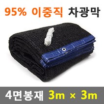 바른차광막 차광막 95%이중직차광막 그늘막 차광망 옥상 캠핑 대형 주문제작, 95% 4면봉재(3m x 3m)