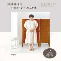 새책-스테이책터 [코코지니의 친절한 원피스 교실]재봉틀로 만들 수 있는 원피스의 모든 것 -뜨개질퀼트십자수바느질 출간, 코코지니의 친절한 원피스 교실