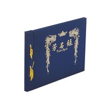 행사용 무선 방명록 한지 B4(20매) 방명록 무선방명록 행사방명록 B4방명록 한지방명록, 정품상품, 상세페이지 참조