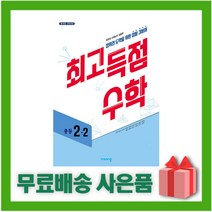 [선물] 2023년 비상교육 최고득점 중학 수학 2-2 중등 2학년 2학기, 중등2학년