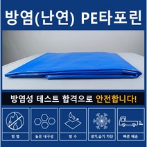 방염시트 그라운드시트 방수포 PE타포린 난연 방수