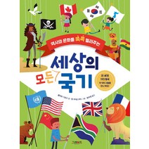 역사와 문화를 콕콕 찔러주는 세상의 모든 국기:, 그레이트북스