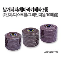 새롬 날개페파 해바라기페파 3종선택 4인치디스크휠(10매세트), 날개페파 40#(10매입)