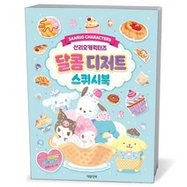 산리오캐릭터즈 달콤디저트 스퀴시북, 상세 설명 참조, 대원앤북