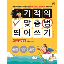 기적의 맞춤법 띄어쓰기 2권 실력편 - 스프링 제본선택, 본책1권 제본(반품불가)