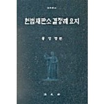 헌법재판소결정례요지, 법문사, 홍성방