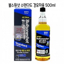 불스원샷 스텐다드 경유차용500ml - D 253949, 본상품선택, 본상품선택