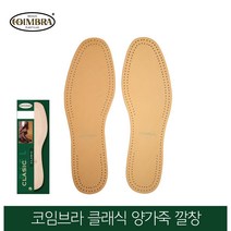 코임브라 스페인 클래식 양가죽깔창 냄새제거_41(255~260mm), 1개