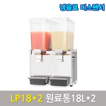웰아이스 냉음료 디스펜서 주스냉각기 LP18x2 스크류식