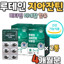 루테인 누테인 누태인 루태인 지아잔틴 지아잔텐 지아잔티 식약처 인증 식약청 인정 눈 건강 지아자틴 장기 복용 에좋은 영양제 영양재 일일 하루 권장량 복용법 복용방법 추천 제품
