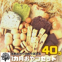 일본상점 쌀가루디저트 매일세트 40개 1개월 상당 비건 글루텐 프리 쿠키 다이어트에도 유제품 계란 밀가루 미사용 알레르기 대응 파운드 과자 간식