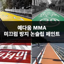 예다움 미끄럼방지 포장 페인트 - MMA 논슬립페인트 도로용 자전거도로 주차장 보행로 20KG 미끄럼방지페인트 미끄럼방지포장재, 도막형바닥재20KG(보행로 자전거도로), 09 기타색상제작