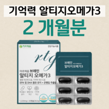 하루 한알 브레인 알티지 오메가3 은행잎 플라보놀배당체 rTG 오메가 70대 80대 할머니 할아버지 요양원 중장년층 노년층 혈액순환 혈행개선 기억력 개선 도움 홈쇼핑 가격 비교, 2박스, 1220mg x 30캡슐 (하루 1캡슐)