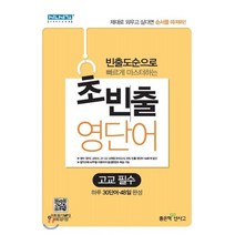 빈출도순으로 빠르게 마스터하는 초빈출 영단어: 고교 필수:빈출도순으로 빠르게 마스터하는 | 하루 30단어ㆍ48일 완성, 좋은책신사고, 영어영역